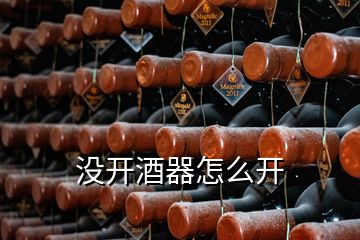 沒(méi)開(kāi)酒器怎么開(kāi)