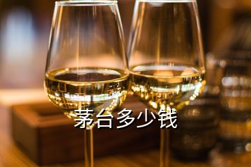 茅臺(tái)多少錢