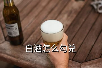 白酒怎么勾兌