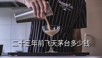 二十三年前飛天茅臺(tái)多少錢