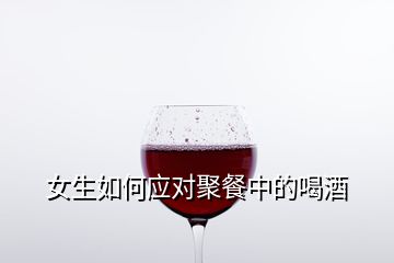 女生如何應對聚餐中的喝酒