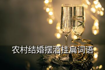 農(nóng)村結(jié)婚擺酒掛扁詞語