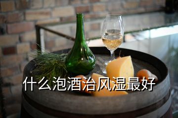 什么泡酒治風濕最好