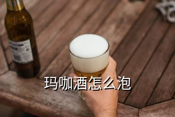 瑪咖酒怎么泡