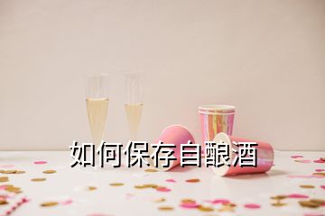 如何保存自釀酒