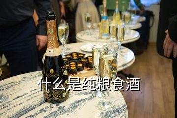 什么是純糧食酒