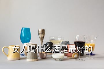 女人喝什么酒是最好的