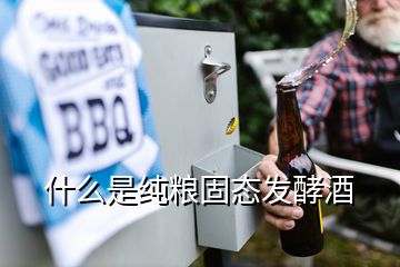 什么是純糧固態(tài)發(fā)酵酒