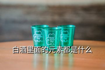 白酒里面的元素都是什么