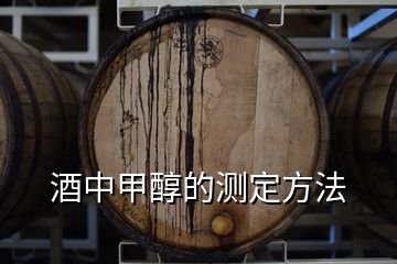 酒中甲醇的測(cè)定方法