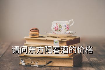 請問東方陽春酒的價格