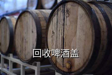 回收啤酒蓋