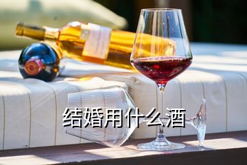 結(jié)婚用什么酒