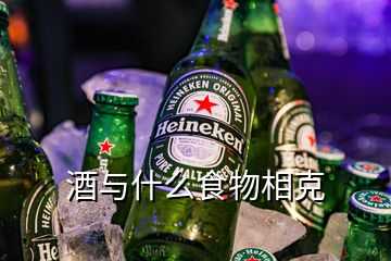 酒與什么食物相克