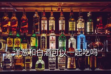 洋蔥和白酒可以一起吃嗎