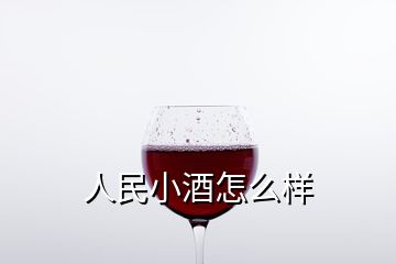 人民小酒怎么樣