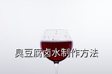 臭豆腐鹵水制作方法