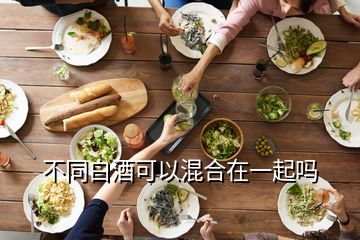 不同白酒可以混合在一起嗎