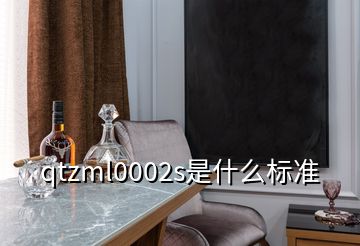 qtzml0002s是什么標準