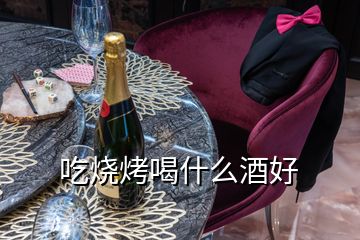 吃燒烤喝什么酒好