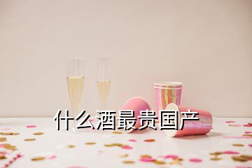 什么酒最貴國(guó)產(chǎn)