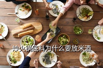 炒火鍋底料為什么要放米酒