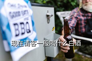 現在請客一般喝什么白酒