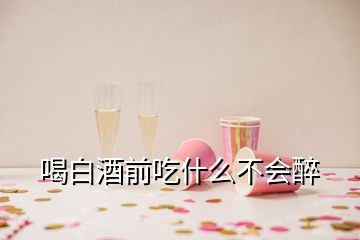 喝白酒前吃什么不會醉