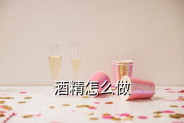 酒精怎么做