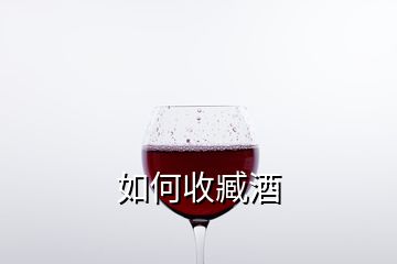 如何收臧酒