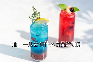 酒中一般會有什么食品添加劑