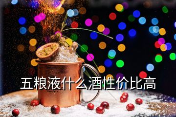 五糧液什么酒性價(jià)比高