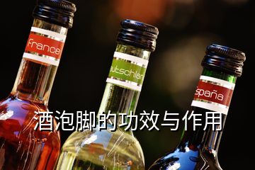 酒泡腳的功效與作用