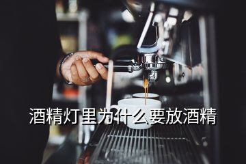 酒精燈里為什么要放酒精