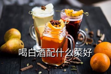 喝白酒配什么菜好