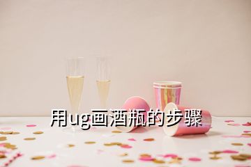 用ug畫酒瓶的步驟