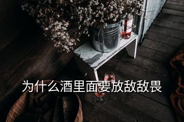 為什么酒里面要放敵敵畏