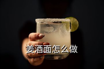 姜酒面怎么做