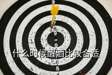 什么時候醒酒比較合適