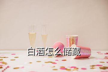 白酒怎么儲藏