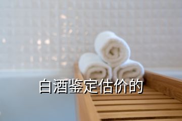 白酒鑒定估價(jià)的