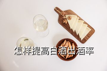 怎樣提高白酒出酒率