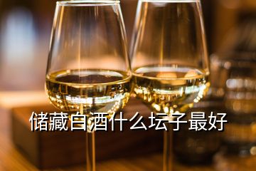 儲藏白酒什么壇子最好