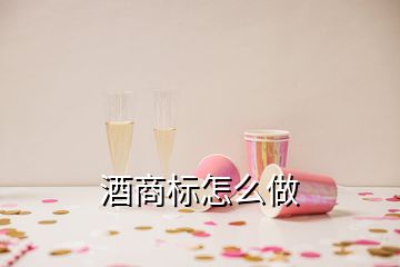 酒商標(biāo)怎么做