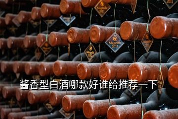 醬香型白酒哪款好誰給推薦一下