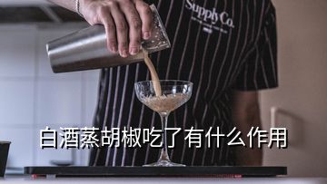 白酒蒸胡椒吃了有什么作用