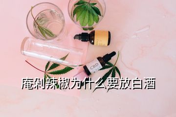 庵剁辣椒為什么要放白酒