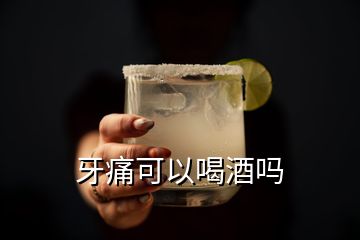 牙痛可以喝酒嗎