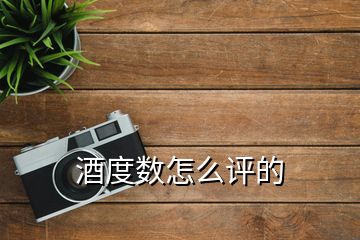 酒度數(shù)怎么評(píng)的