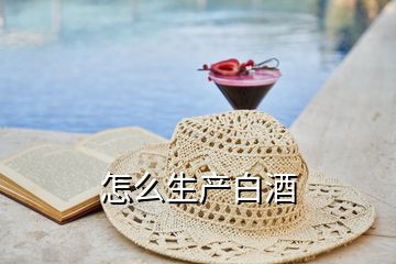 怎么生產(chǎn)白酒